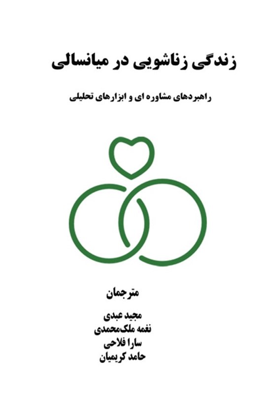 تصویر جلد کتاب زندگی زناشویی در میانسالی