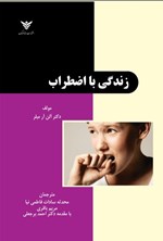 تصویر جلد کتاب زندگی با اضطراب