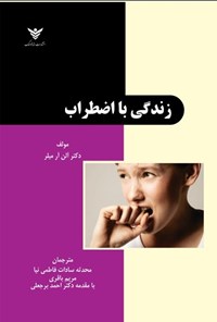 تصویر جلد کتاب زندگی با اضطراب