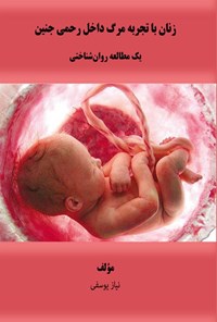 تصویر جلد کتاب زنان با تجربه مرگ داخل رحمی جنین