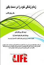 تصویر جلد کتاب زمام زندگی خود را در دست بگیر