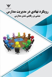 تصویر جلد کتاب رویکرد نهادی در مدیریت مدارس