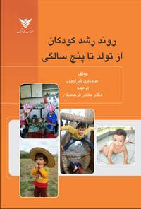 تصویر جلد کتاب روند رشد کودکان از تولد تا پنج سالگی