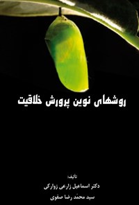تصویر جلد کتاب روش های نوین پرورش خلاقیت