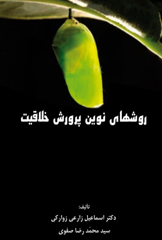 تصویر جلد کتاب روش های نوین پرورش خلاقیت