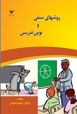 تصویر جلد کتاب روش های سنتی و نوین تدریس