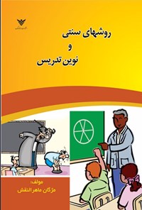 تصویر جلد کتاب روش های سنتی و نوین تدریس