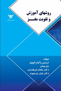 تصویر جلد کتاب روشهای آموزش و تقویت مغز