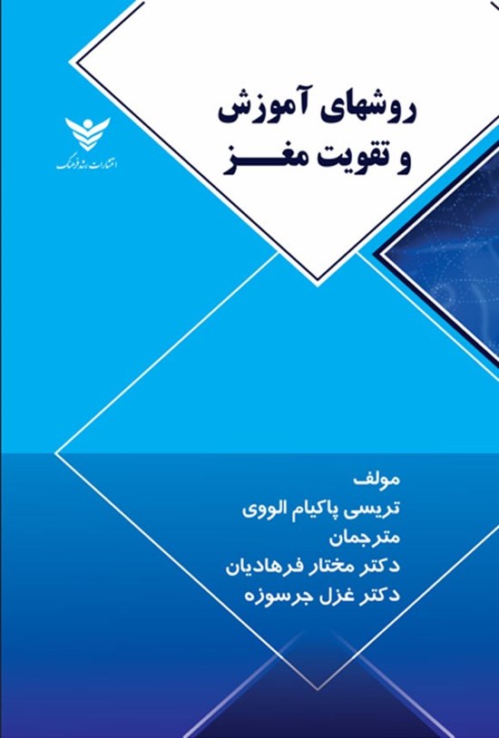 تصویر جلد کتاب روشهای آموزش و تقویت مغز