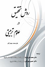 تصویر جلد کتاب روش تحقیق در علوم تربیتی