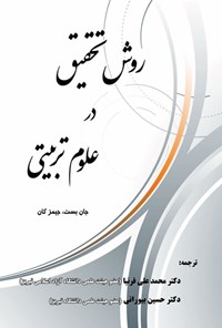 تصویر جلد کتاب روش تحقیق در علوم تربیتی