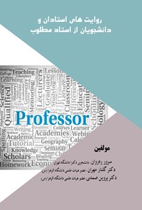 تصویر جلد کتاب روایت های استادان و دانشجویان از استاد مطلوب