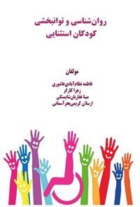 تصویر جلد کتاب روان شناسی و توانبخشی کودکان استثنایی
