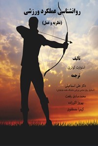 تصویر جلد کتاب روانشناسی عملکرد ورزشی