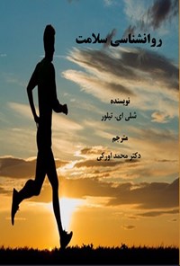 تصویر جلد کتاب روان شناسی سلامت