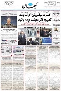 تصویر جلد کتاب کیهان - يکشنبه ۱۶ شهريور ۱۴۰۴