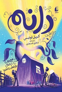 تصویر جلد کتاب دانه