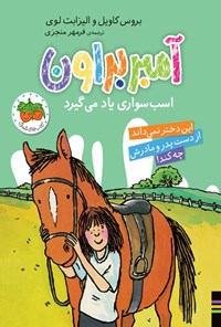 تصویر جلد کتاب آمبر براون اسب سواری یاد می گیرد
