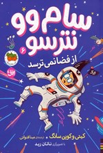 تصویر جلد کتاب سام وو نترسو از فضا نمی ترسد