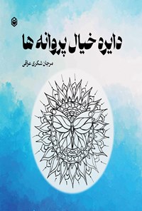تصویر جلد کتاب دایره خیال پروانه ها
