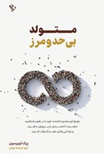 تصویر جلد کتاب متولد بی حد و مرز
