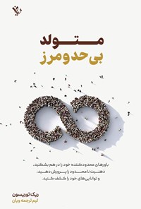 تصویر جلد کتاب متولد بی حد و مرز