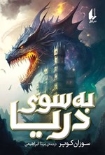 تصویر جلد کتاب به سوی دریا