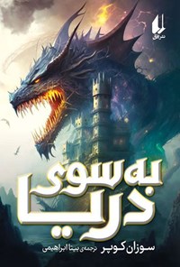 تصویر جلد کتاب به سوی دریا