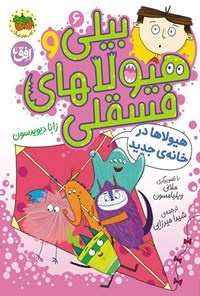 تصویر جلد کتاب بیلی و هیولاهای فسقلی، هیولاها در خانه جدید