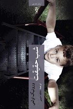 تصویر جلد کتاب شب حقیقت