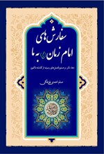 تصویر جلد کتاب سفارش های امام زمان (عج) به ما