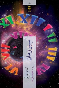 تصویر جلد کتاب سیر زمان