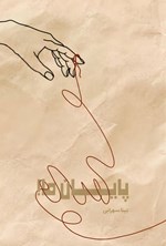 تصویر جلد کتاب پایان ما