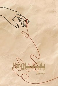 تصویر جلد کتاب پایان ما