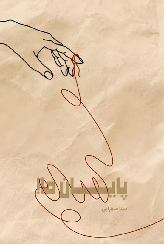 تصویر جلد کتاب پایان ما