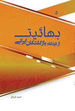 تصویر جلد کتاب بهائیت از دیدگاه بازگشتگان ایرانی (جلد پنجم)