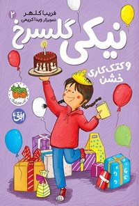 تصویر جلد کتاب نیکی گلسرخ و کتک کاری خشن