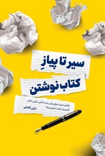 تصویر جلد کتاب سیر تا پیاز کتاب نوشتن