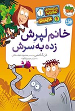 تصویر جلد کتاب خانم لپرش زده به سرش