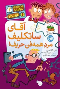 تصویر جلد کتاب آقای ساتکلیف مرد همه فن حریف!