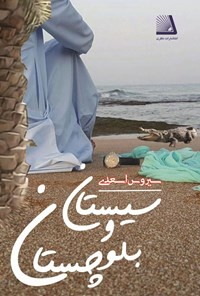 تصویر جلد کتاب سیستان و بلوچستان