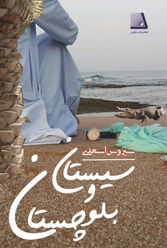 تصویر جلد کتاب سیستان و بلوچستان