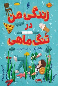 تصویر جلد کتاب زندگی من در تنگ ماهی