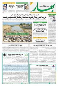 تصویر جلد کتاب بهار - روزنامه بهار ۲۱۷۹ – ۱۶ شهریور ۱۴۰۴
