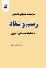 تصویر جلد کتاب نمایشنامه تبدیلی داستان رستم و شغاد به نمایشنامه دانش آموزی
