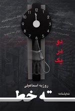 تصویر جلد کتاب ته خط و دو در یک
