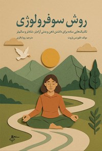 تصویر جلد کتاب روش سوفرولوژی