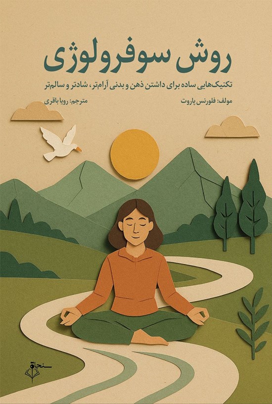 تصویر جلد کتاب روش سوفرولوژی