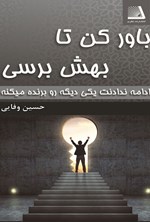 تصویر جلد کتاب باور کن تا بهش برسی