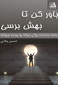 تصویر جلد کتاب باور کن تا بهش برسی